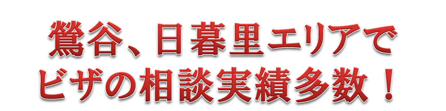 鶯谷、日暮里エリアでビザの相談実績多数！