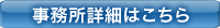 事務所詳細はこちら