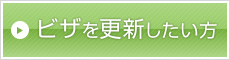 ビザを更新したい方