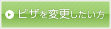 ビザを変更したい方