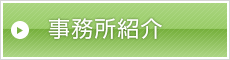 事務所概要