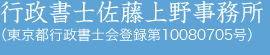 行政書士佐藤上野事務所