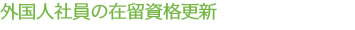 外国人社員の在留資格更新