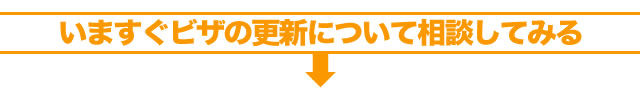 いますぐビザの更新について相談してみる
