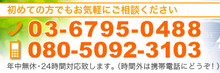年中無休！03-6795-0488