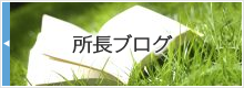 所長ブログ