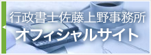 行政書士佐藤上野事務所　オフィシャルサイト