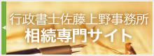 行政書士佐藤上野事務所　相続相談