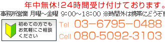 年中無休！03-6795-0488