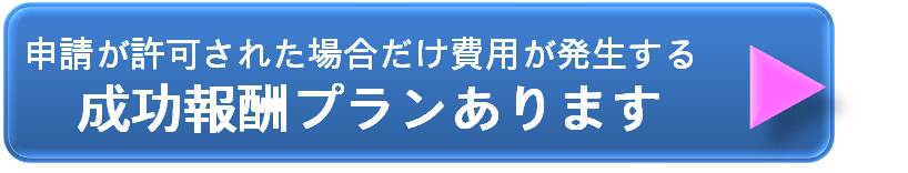 申請が許可される