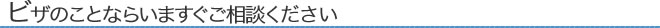 ビザのことならいますぐご相談ください