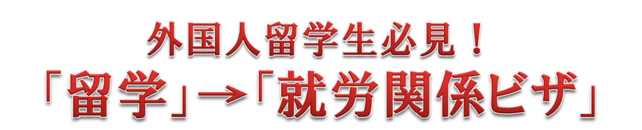 外国人留学生