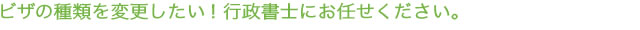 ビザの種類を変更したい!行政書士にお任せください。