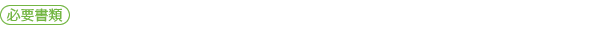 必要書類